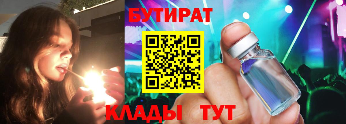 Сызрань  БУТИРАТ 99%  Вход с VPN 