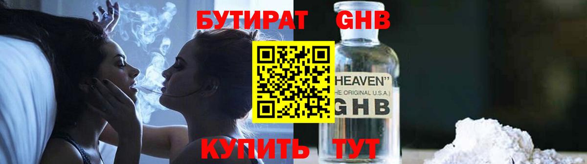 Бутират GHB Сызрань