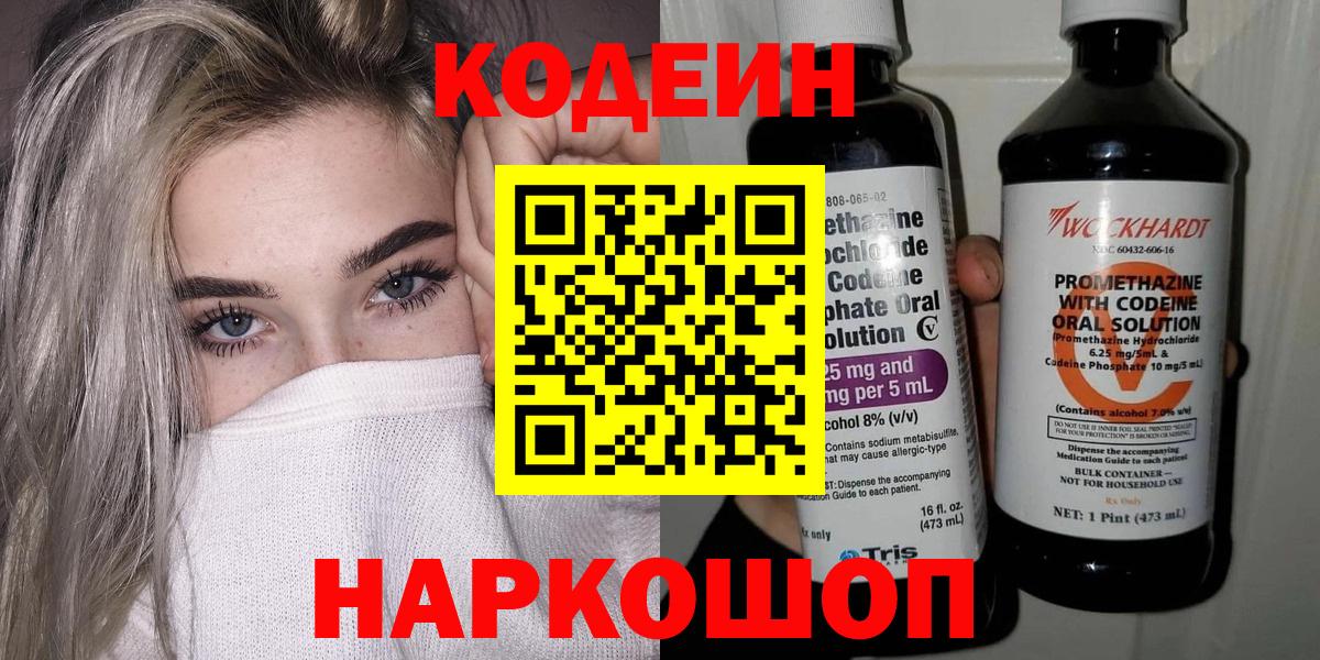 Кодеин Purple Drank  Вход с VPN  Кодеиновый сироп Lean Purple Drank  Сызрань 